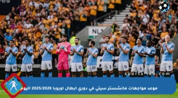 موعد مواجهات مانشستر سيتي في دوري أبطال أوروبا 2025/2026 اليوم